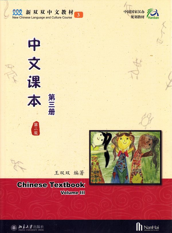 Chinese Textbook, Volume 3, 2:a utgåvan (Kinesiska) | 0:e upplagan