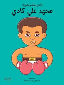 Små människor, stora drömmar: Muhammad Ali (Arabiska)