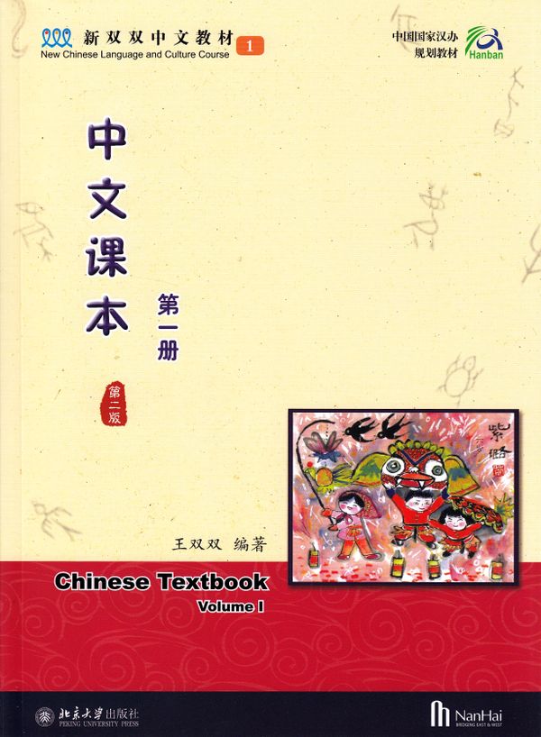 Chinese Textbook, Volume 1, 2:a utgåvan (Kinesiska) | 0:e upplagan