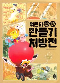 Pa-Yo-Ming's Recycled Crafts Book (Koreanska)