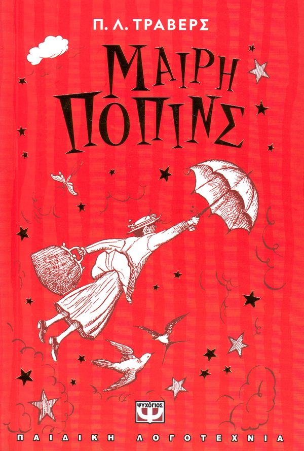 Mary Poppins (Grekiska) | 0:e upplagan