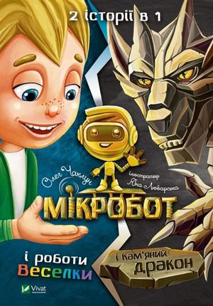 Mikrobot och stendraken (Ukrainska)