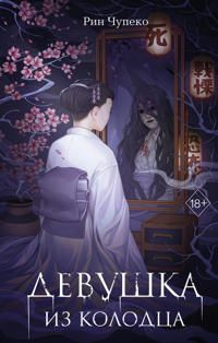 Devushka iz kolodtsa | 0:e upplagan