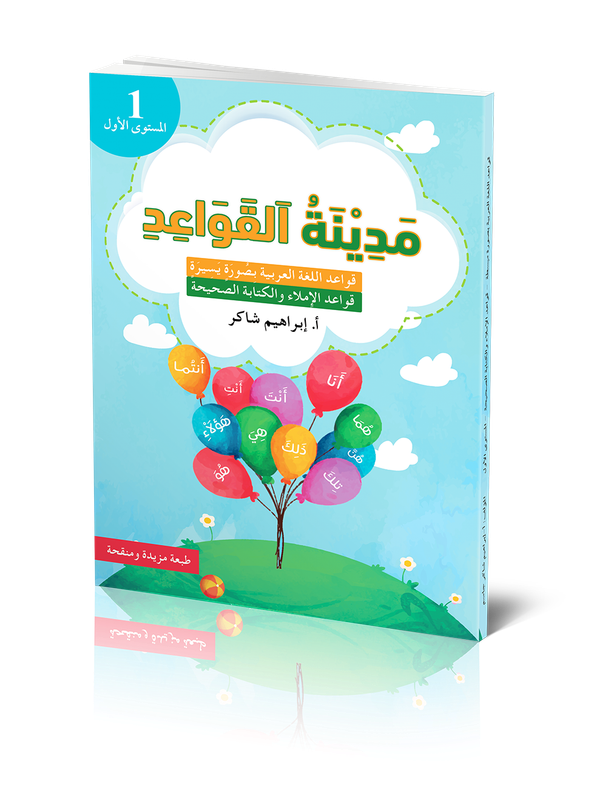 MEDINAT AL-QAWAID STEG 1 | 1:a upplagan