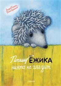 Pochemu yozhika nikto ne gladit | 0:e upplagan