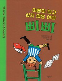Pippi vill inte bli stor (Koreanska) | 0:e upplagan
