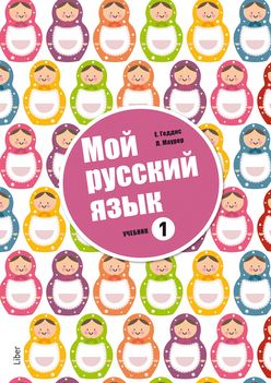 Mitt språk är ryska - Ryska som modersmål | 1:a upplagan