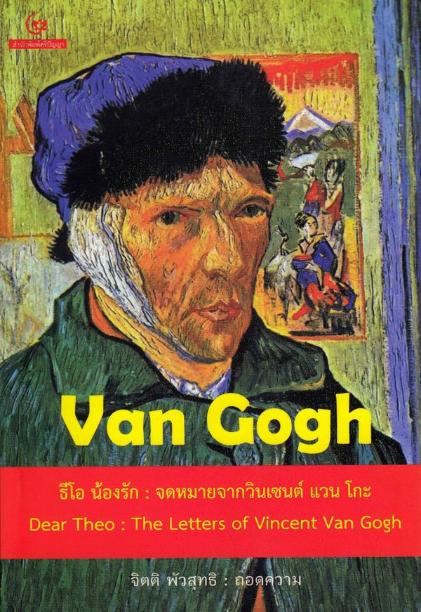 Kära Theo : Ett brev från Vincent Van Gogh (Thailändska) | 0:e upplagan