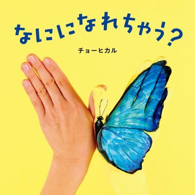 Vad kommer du att bli? (Japanska) | 0:e upplagan