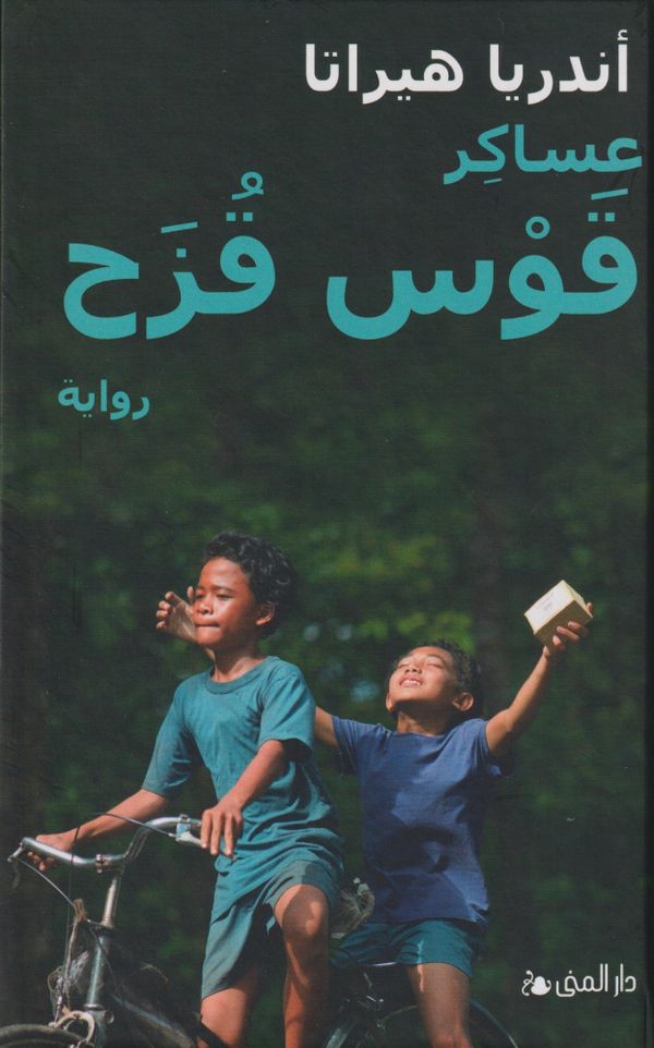 The Rainbow troops (Arabiska) | 0:e upplagan