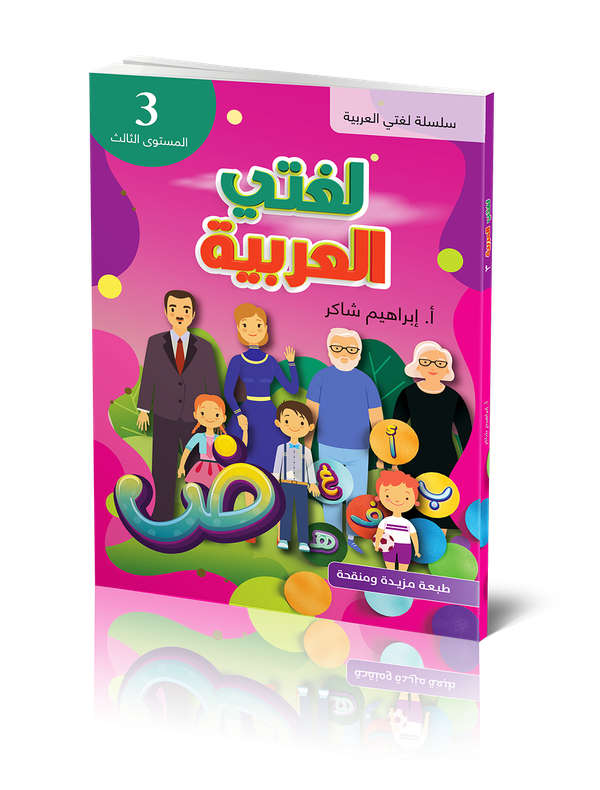 Lughati Al-arabyya 3 | 1:a upplagan