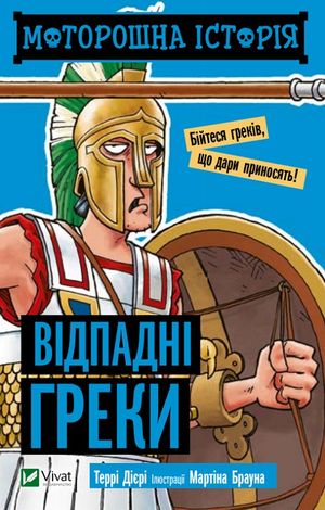 Hemsk historia om de avfälliga grekerna (Ukrainska)