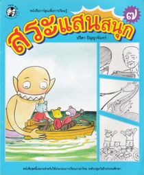 Comic Books for Learning: Book 7 (Thailändska)