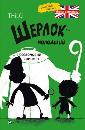 Sherlock Jr. och den huvudlösa biskopen (Ukrainska)