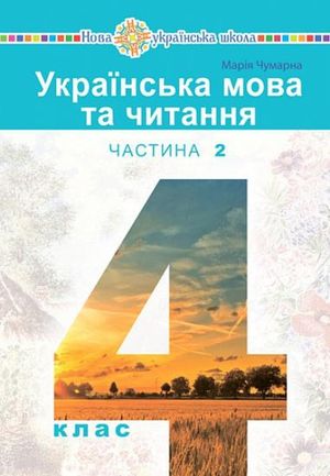 Ukrayinska mova ta chytannya" pidruchnyk dlya 4 klasu zakladiv zahal"noyi seredn"oyi osvity (u 2-x chastynax). Chastyna 2