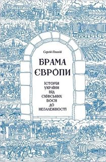 Brama ?vropy. Istoriya Ukrayiny vid skifskyx voyen do nezalezhnosti