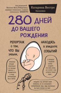 280 dnej do vashego rozhdenija. Reportazh o tom, chto vy zabyli, nakhodjas v epitsentre sobytij