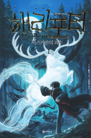 Harry Potter och fången från Azkaban (Koreanska, Del 1)