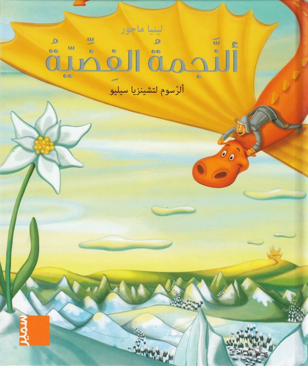 ?? ?????? ?????? ?????? ?????? ?????? / I vinden: CP, Silverstjärna (Arabiska) | 0:e upplagan