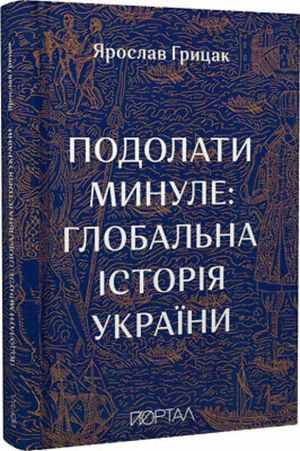 Podolati minule: global'na ?stor?ja Ukra?ni (To Overcome the Past: Global History of Ukraine)