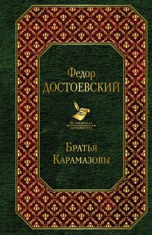 Bröderna Karamazov (Ryska)