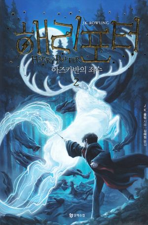 Harry Potter och fången från Azkaban (Koreanska, Del 2)