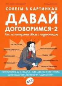 Sovety v kartinkakh. Davaj dogovorimsja -2. Kak ne poterjat svjaz s podrostkom | 0:e upplagan