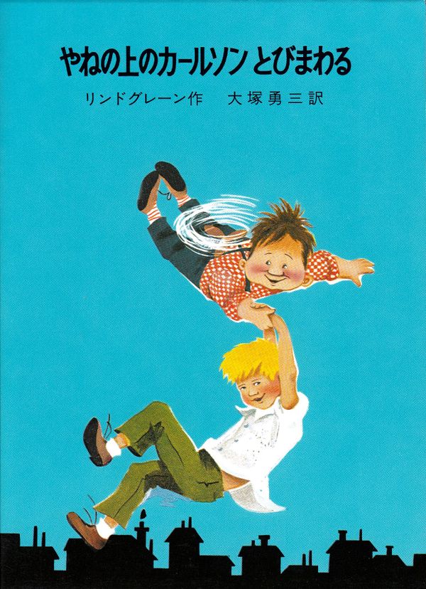 ??????????????? / Karlsson på taket flyger igen (Japanska) | 0:e upplagan