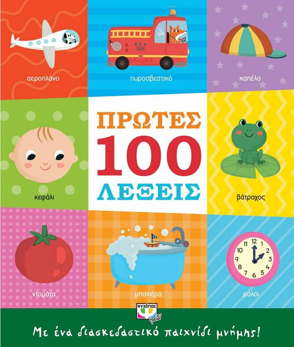 De första 100 orden (Nygrekiska) | 0:e upplagan