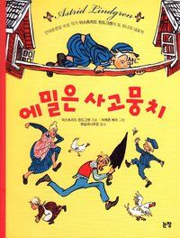 Emil i Lönneberga (Koreanska) | 0:e upplagan