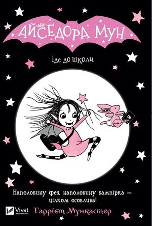 Isadora Moon börjar skolan (Ukrainska)