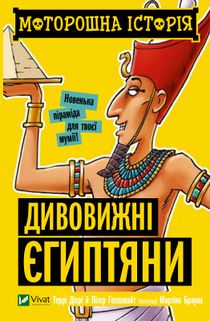 Spöklik historia Fantastiska egyptier (Ukrainska)