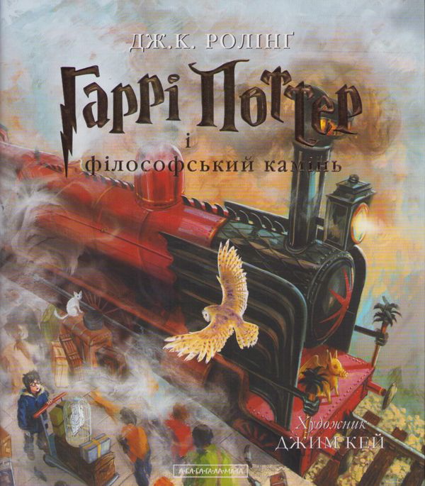 Harry Potter och de vises sten (Ukrainska) | 0:e upplagan