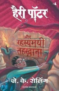 ???? ???? ?? ???????? ??????? / Harry Potter och hemligheternas kammare (Hindi)