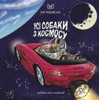 All Dogs Are From Outer Space (Ukrainska)