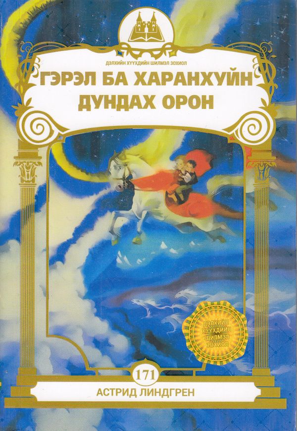 I skymningslandet (Mongoliska) | 0:e upplagan