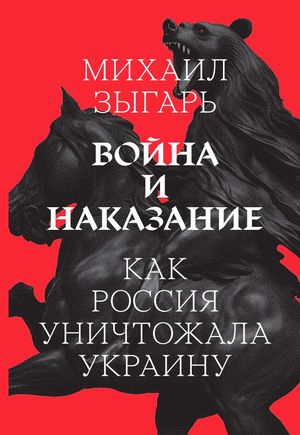 War and punishment (Russian edition)