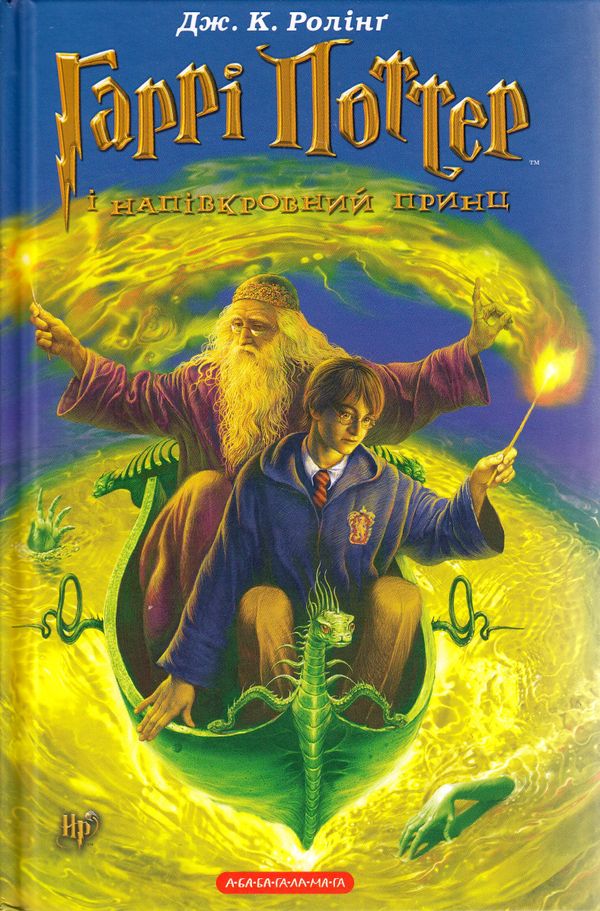 Harry Potter och halvblodsprinsen (Ukrainska) | 0:e upplagan