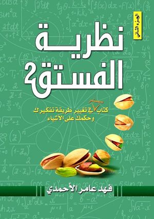 Pistachio Theory Book 2 (Arabiska)