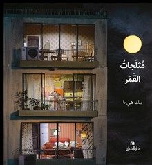 Moon Sherbet (Arabiska) | 0:e upplagan