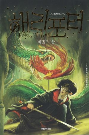 Harry Potter och hemligheternas kammare (Koreanska, Del 1)