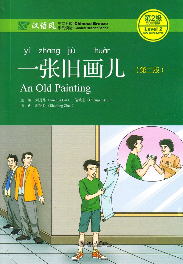 An Old Painting, Level 2, 500 Words Level (Kinesiska) | 0:e upplagan