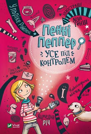 Penny Pepper: Allt är under kontroll (Ukrainska)