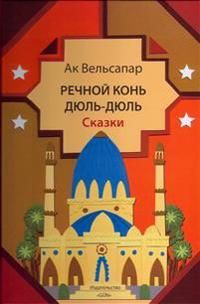 Rechnoy kon Dul-Dul | 1:a upplagan