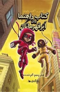 Handbok för superhjältar 5 - försvunna (Farsi) | 0:e upplagan