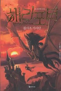 ?? ??? ??? ??? / Harry Potter och fenixordern (Koreanska, Del 4) | 0:e upplagan