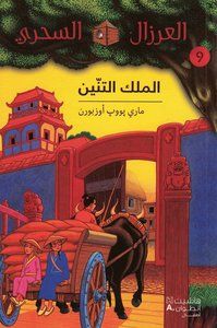 Day of the Dragon King (Arabiska) | 0:e upplagan