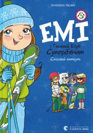 Emi i tayemnyj klub superdivchat. Snihovyj patrul"