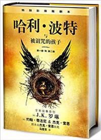 Ha Li Bo Te Yu Bei Zu Zhou de Hai Zi (Simplified Chinese) | 0:e upplagan