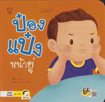 Pong Paengs Ansikte (Thailändska)